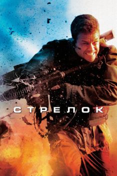 Стрелок