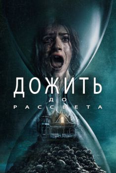 Дожить до рассвета
