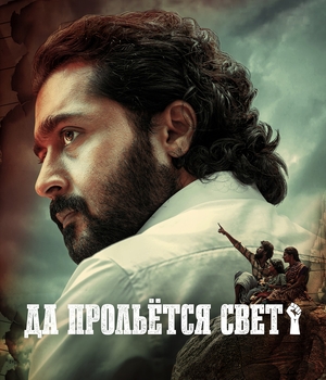 Да прольётся свет