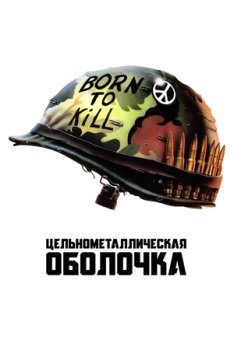 Цельнометаллическая оболочка
