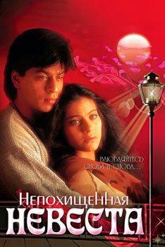 Непохищенная невеста
