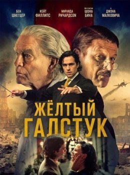 Жёлтый галстук