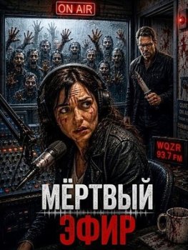 Мёртвый эфир