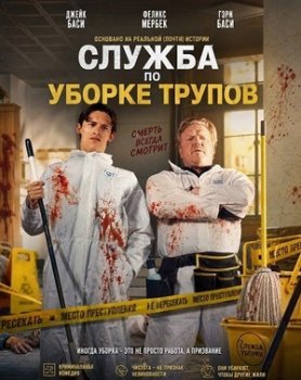 Служба по уборке трупов