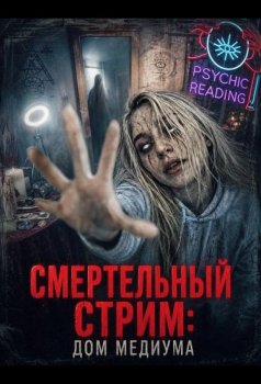 Смертельный стрим: Дом медиума