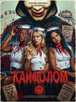 Кайфолом