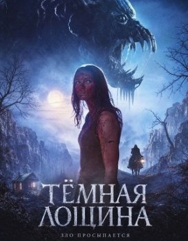 Тёмная лощина