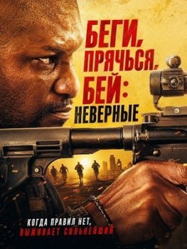 Беги, прячься, бей: Неверные